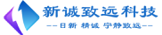 新诚致远科技